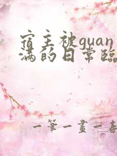 宿主被guan满的日常临安免费