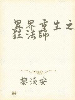 异界重生之血族狂法师