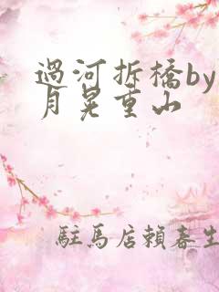 过河拆桥by江月晃重山