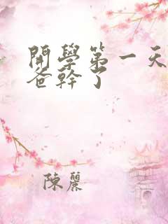 开学第一天被老爸干了