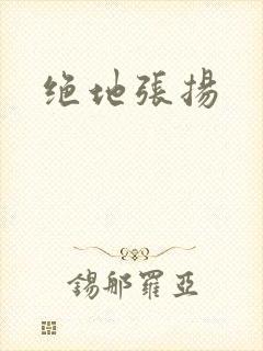 绝地张扬
