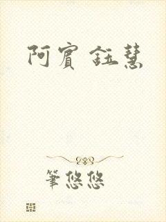 阿宾 钰慧