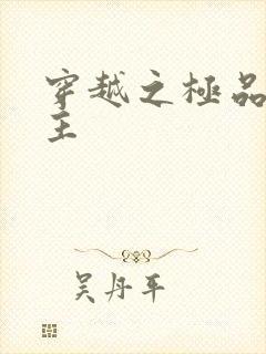 穿越之极品色公主