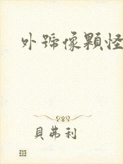 外号像颗怪味豆