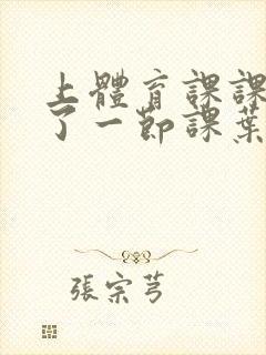 上体育课课被捅了一节课叶渺渺