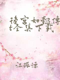 后宫如懿传txt全集下载