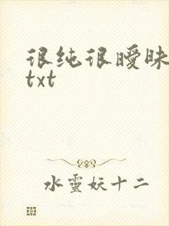 很纯很暧昧全集txt