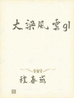 大梁风云gl