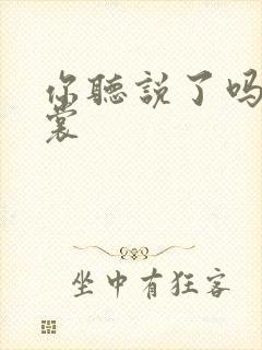 你听说了吗 心裳