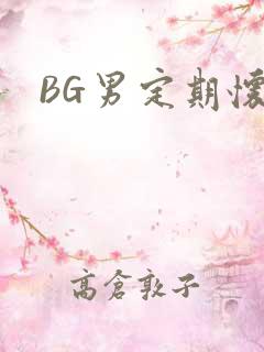 BG男定期怀卵