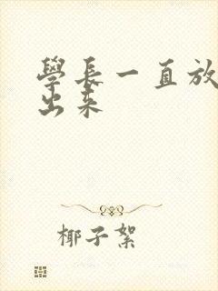 学长一直放着不出来