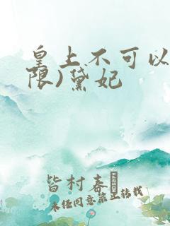 皇上不可以!(限)黛妃