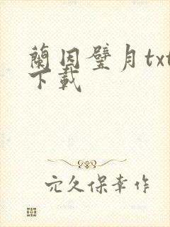 兰因璧月txt下载