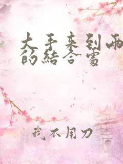 大手来到两个人的结合处