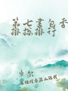 第七书包香辣肉排总排行