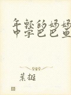 年轻的妈妈7的中字巴巴鱼汤饭