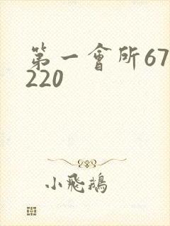 第一会所67.220