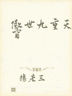 傲世九重天 弹窗