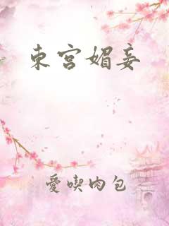 东宫媚妾