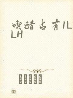 吃醋占有1LVLH