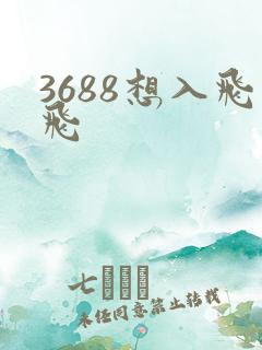 3688想入飞飞