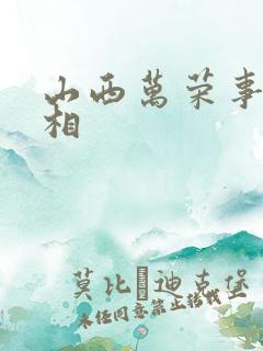 山西万荣事件真相