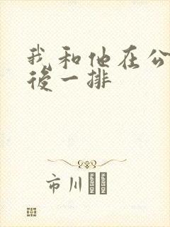 我和他在公交最后一排