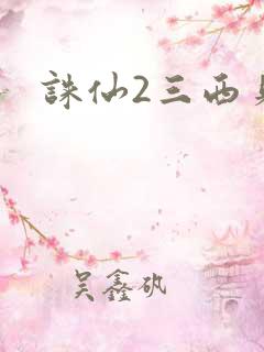 诛仙2三西贝