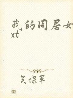 我的同居女神txt