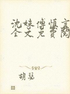 沈姝傅慎言小说全文免费阅读