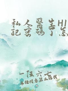 私人医生H1忘记密码了怎么办