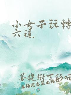 小女子玩转三界六道