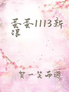 蛋蛋1113新浪