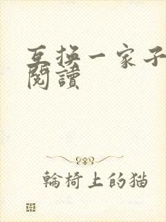互换一家子全文阅读