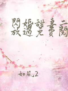 闪婚甜妻二爷求放过免费阅读