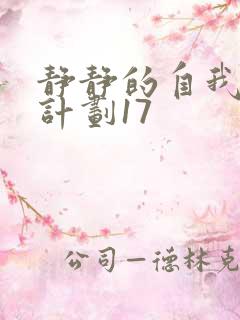 静静的自我改造计划17