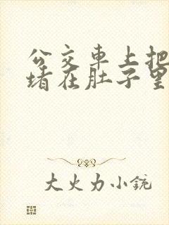 公交车上把米青堵在肚子里