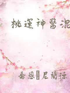 桃运神医混都市