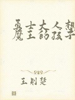 勇士大人想怀上魔王的孩子