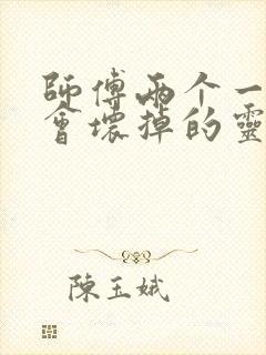 师傅两个一起我会坏掉的灵