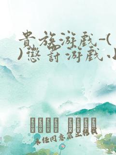 贵族游戏-(一)惩罚游戏小说