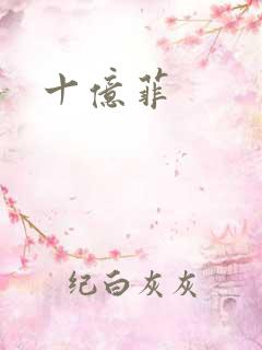 十亿菲