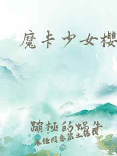 魔卡少女樱小说