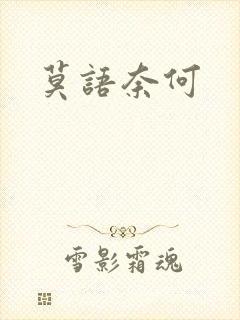 莫语奈何