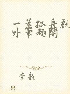 一叶孤舟戏里戏外笔趣阁