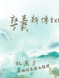 郭嘉新传txt下载