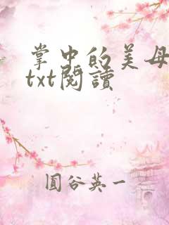 掌中的美母版主txt阅读