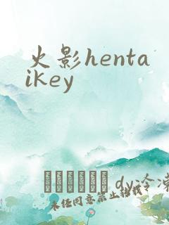 火影hentaikey