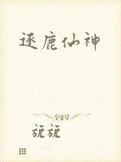 逐鹿仙神