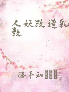 人妖改造乳环调教